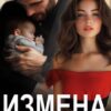 «Измена. Раненое сердце» Зоя Астэр