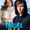 «Пышка для Сводного» Анфиса Рэйса