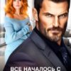 «Все началось с развода» Анна Томченко