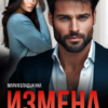 «Измена. Тень другой жизни» Мария Владыкина