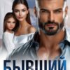«Бывший. Никогда не прощу!» Ира Орлова, Виктория Ким