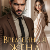 «Временная жена. Развода не будет» Астра Веер