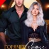 «Горячее сердце Арктики» Лина Коваль