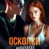 «Осколки нашей любви» Мария Высоцкая