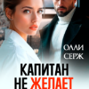 «Капитан не желает познакомиться» Олли Серж