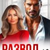 «Развод в 43. Без права на ошибку» Ая Кучер