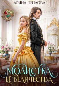 «Модистка Ее Величества» Арина Теплова