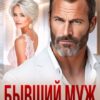 «Бывший муж. Я все еще люблю тебя» Арина Арская