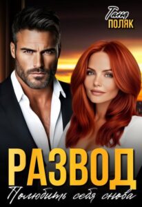 «Развод. Полюбить себя снова» Таня Поляк