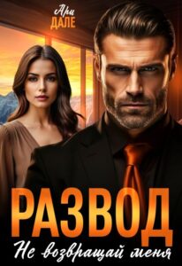«Развод. Не возвращай меня» Ари Дале