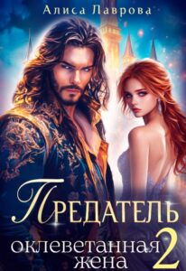 «Предатель. Оклеветанная Жена. Книга 2» Алиса Лаврова