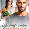 «Сделай мне ребенка» Ольга Тимофеева