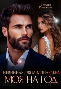 «Невинная для миллиардера. Моя на год» Татьяна Романская
