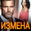 «Измена. Между нами только боль» Лада Зорина
