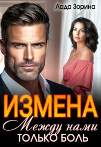«Измена. Между нами только боль» Лада Зорина