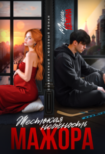 «Жестокая нежность мажора» Маша Демина