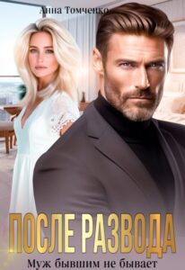 «После развода. Муж бывшим не бывает» Анна Томченко