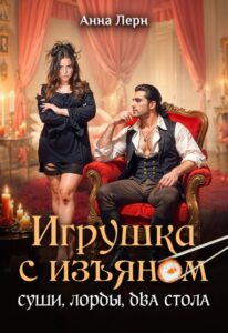 «Игрушка с изъяном. Суши, лорды, два стола» Анна Лерн