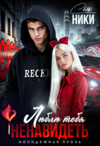 «Люблю тебя ненавидеть» Ники Сью