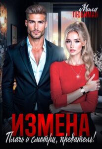«Измена. Плачь и смотри, предатель!» Мила Любимая
