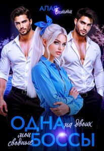 «Одна на двоих. Мои сводные боссы» Алая Бетти