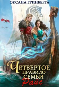 «Четвертое правило семьи Райс» Оксана Гринберга