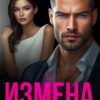 «Измена.Конец нашей любви» Майя Стронская