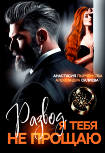 «Развод в 45. Я тебя не прощаю» Салиева Александра, Анастасия Пырченкова