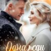 «Однажды 30 лет спустя» Лия Султан