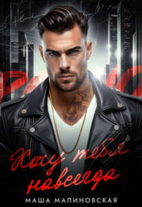 «Хочу тебя навсегда» Маша Малиновская