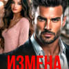 «Измена. Ты меня (не) вернешь» Алиса Роса