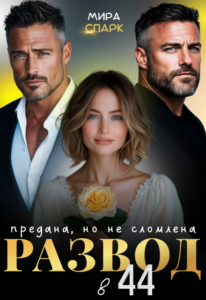 «Развод в 44. Предана, но не сломлена» Мира Спарк