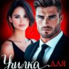 «Училка для генерального» Юлианна Орлова, Виктория Победа