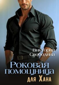 «Роковая помощница для Хана» Виктория Свободина