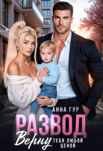«Развод. Верну Тебя Любой Ценой» Анна Гур