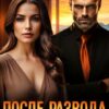 «После развода. Не возвращайся!» Ари Дале