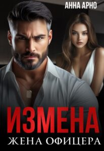 «Измена. Жена офицера» Анна Арно