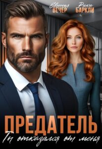«Предатель. Ты отказался от меня» Евгения Вечер , Рика Баркли