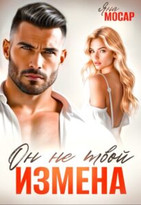 «Измена. Он не твой» Яна Мосар