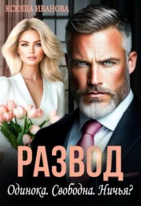 «Развод. Одинока. Свободна. Ничья?» Ксюша Иванова