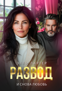 «Развод. И снова любовь» Элли Лартер
