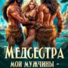 «Медсестра. Мои мужчины – первобытность!» Наташа Фаолини