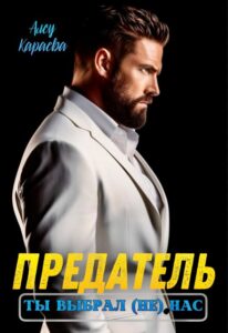 «Предатель, ты выбрал (не) нас» Алсу Караева