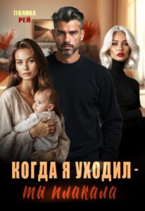 «Когда я уходил - ты плакала» Полина Рей