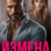 «Измена. Ты останешься со мной» Виктория Золотова
