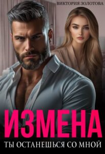 «Измена. Ты останешься со мной» Виктория Золотова