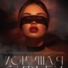 «Искушая судьбу» Сара Адам