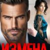 «Измена. Ты меня уничтожил» Лада Зорина