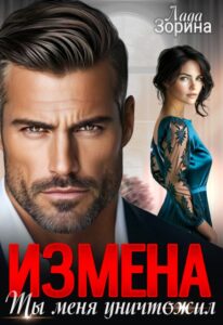 «Измена. Ты меня уничтожил» Лада Зорина