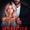 «Измена. Ты. Моя. Жена» Алиса Лиман